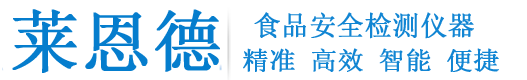 食品安全检测仪_食品安全快速检测设备_多功能食品安全速测仪器-山东莱恩德智能科技有限公司