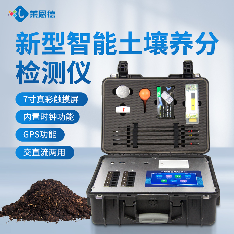 莱恩德土壤肥料养分检测仪客户案例解析及选型参考