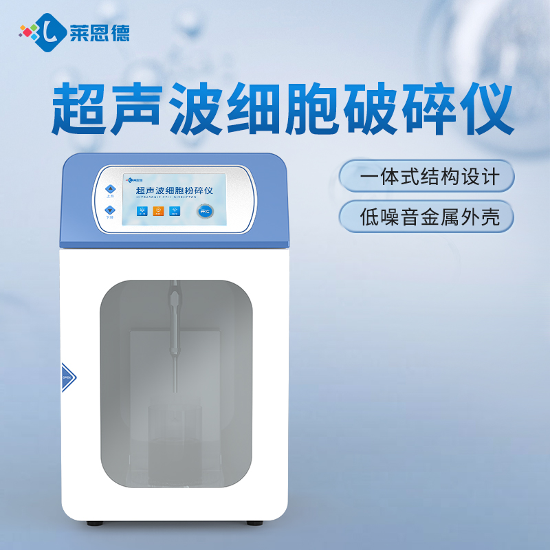 2026年国产实验室超声波细胞破碎仪选购选型白皮书
