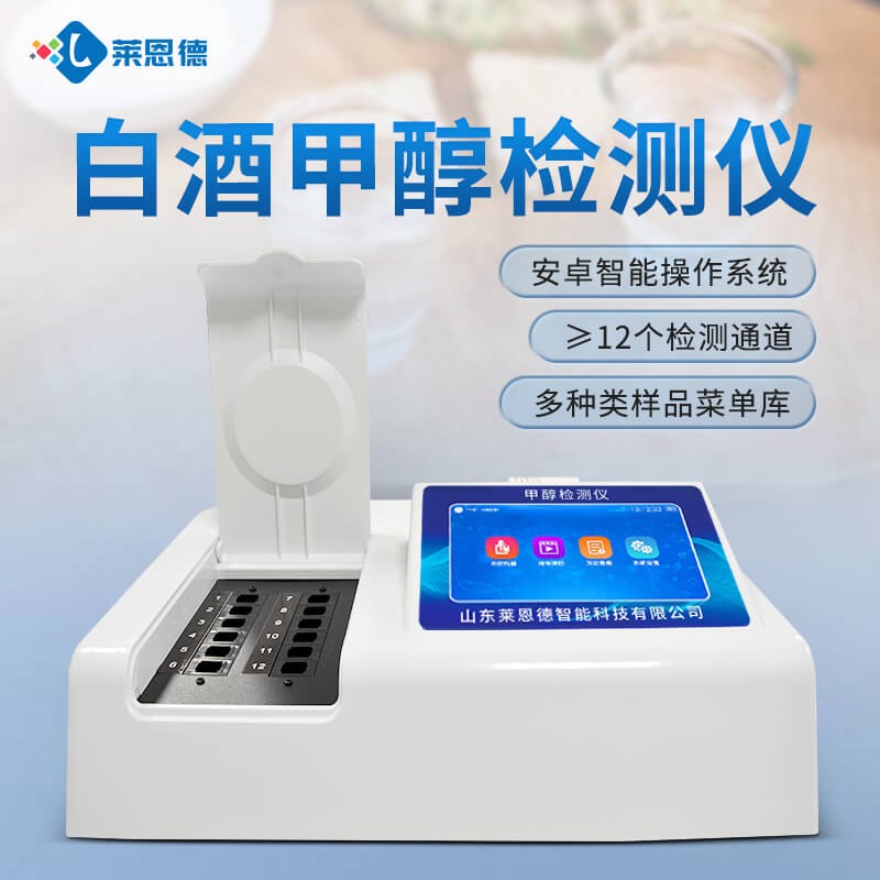 2026年莱恩德甲醇检测仪选购指南：高性价比型号推荐