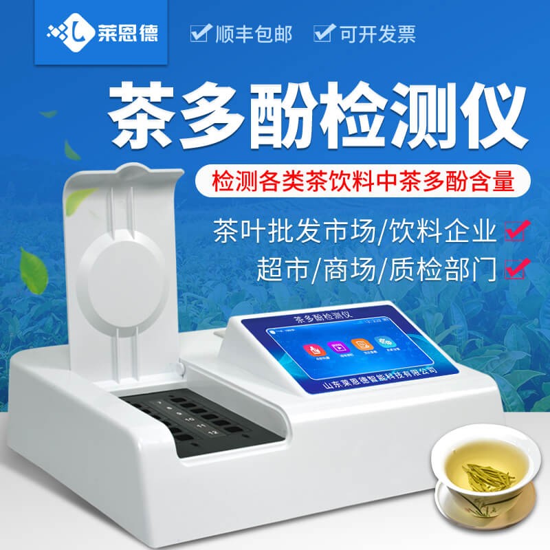 2026年8月 茶多酚检测仪应用白皮书：食品检测落地实践